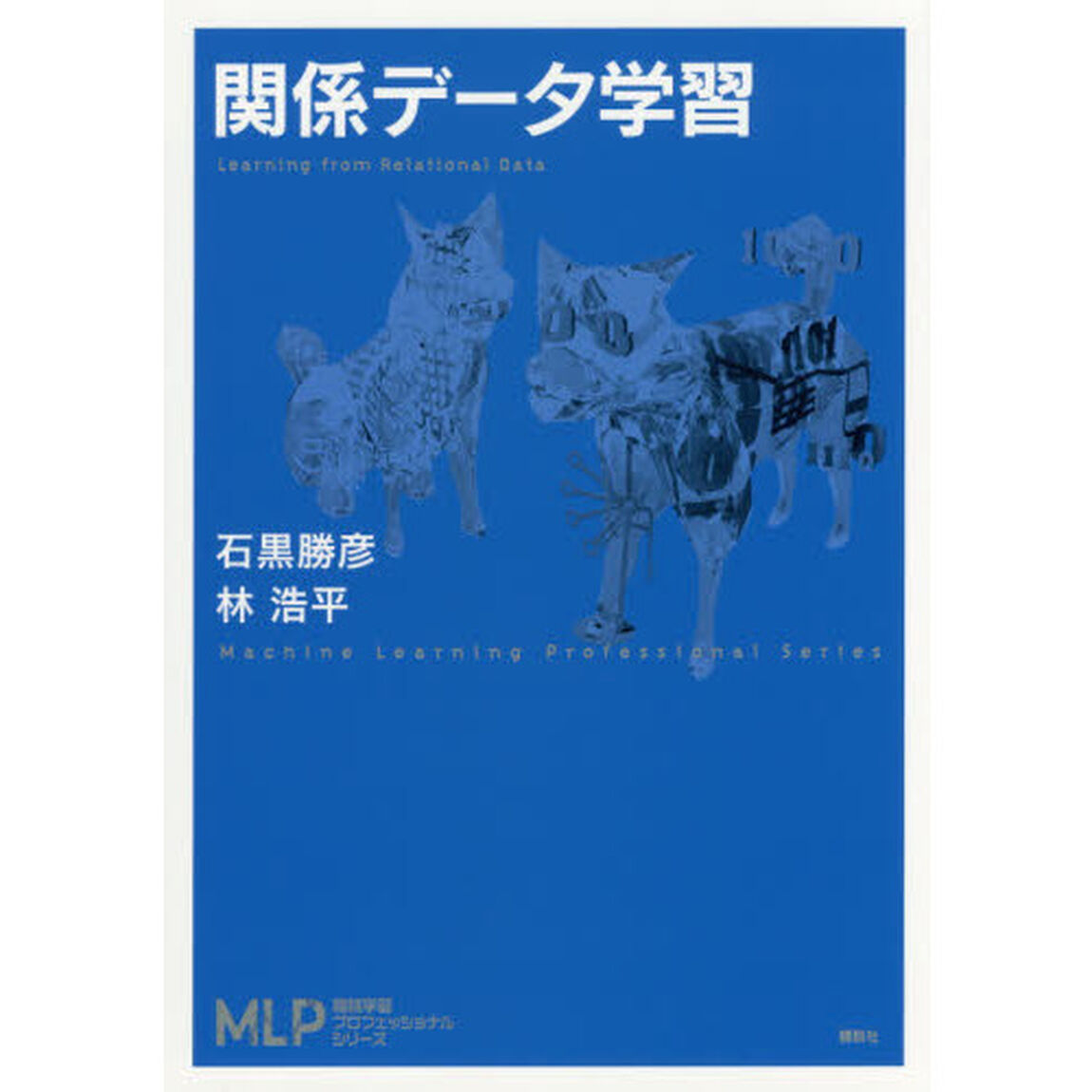 関係データ学習
