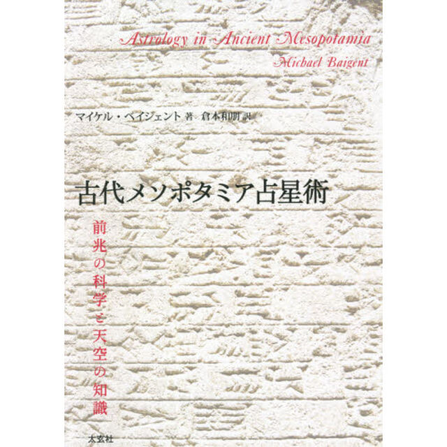 古代メソポタミア占星術　前兆の科学と天空の知識