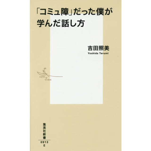 「コミュ障」だった僕が学んだ話し方