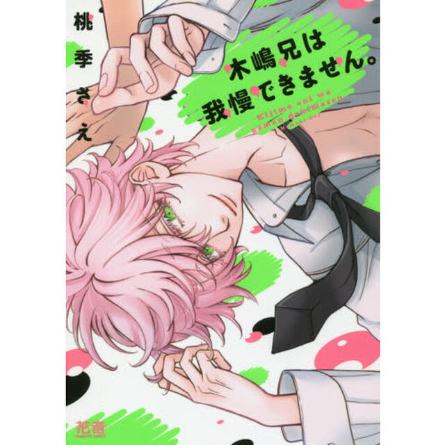 木嶋兄は我慢できません。