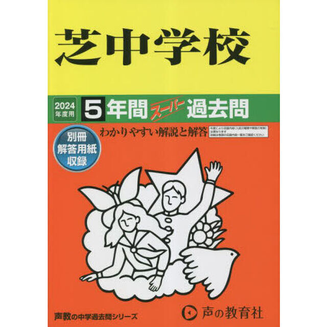 芝中学校　５年間スーパー過去問