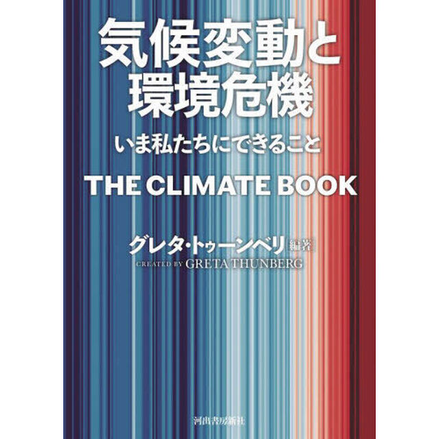 気候変動と環境危機　いま私たちにできること