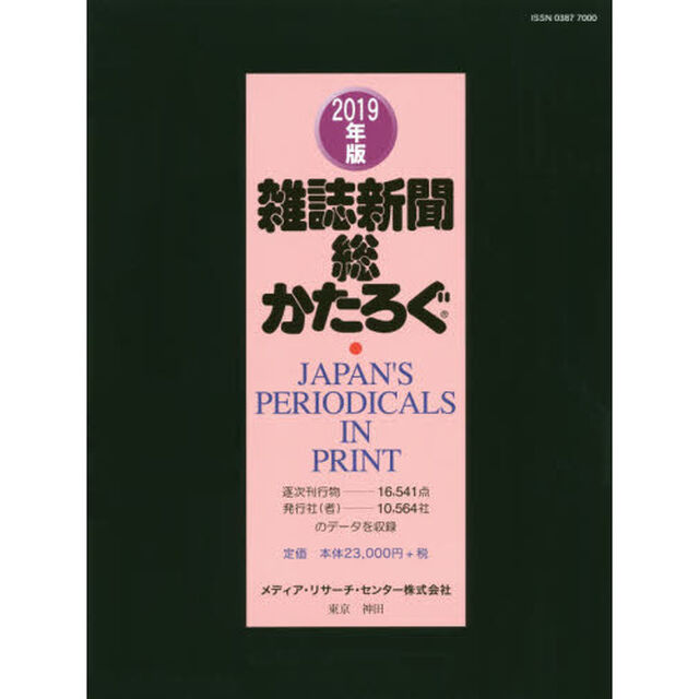 雑誌新聞総かたろぐ　２０１９年版