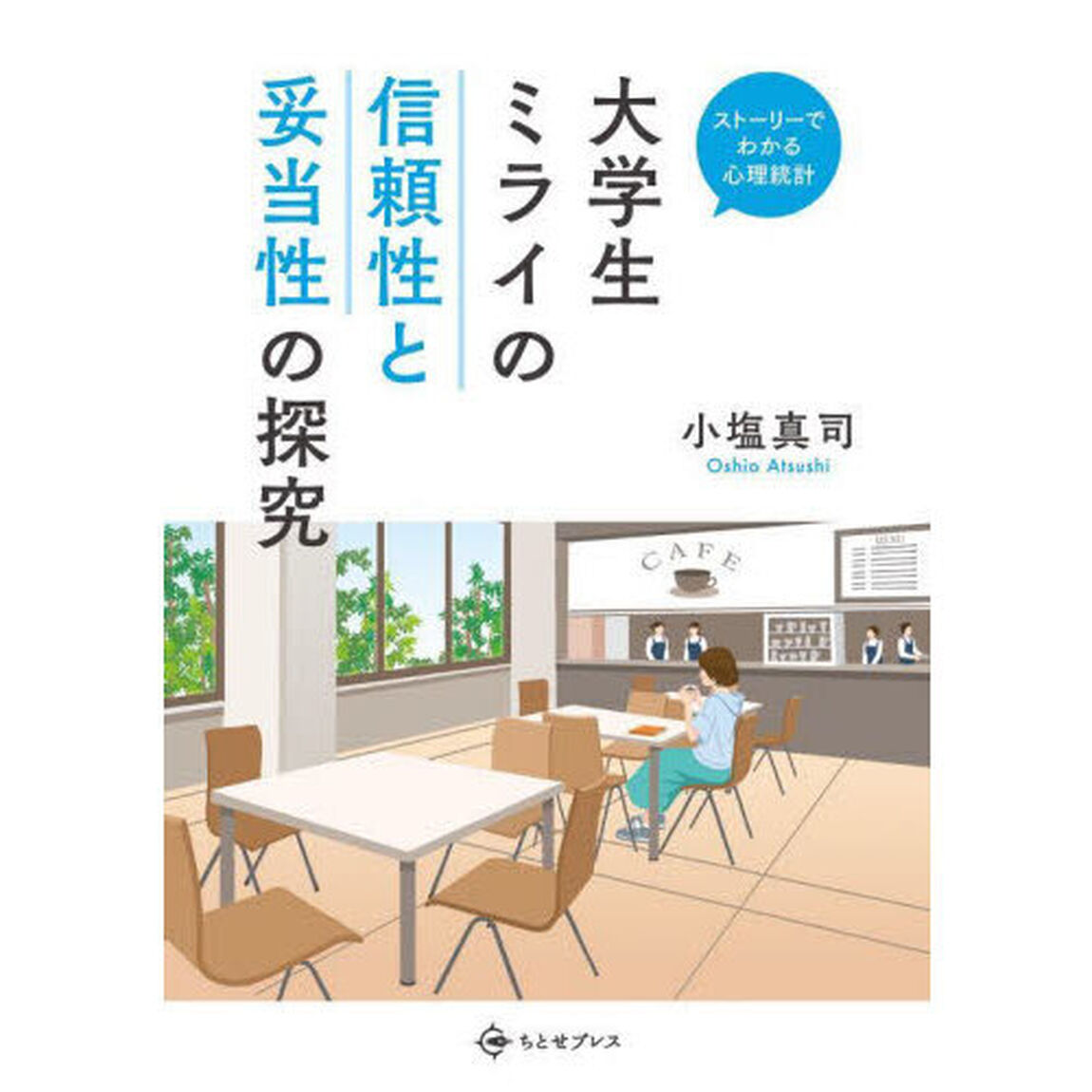 大学生ミライの信頼性と妥当性の探究