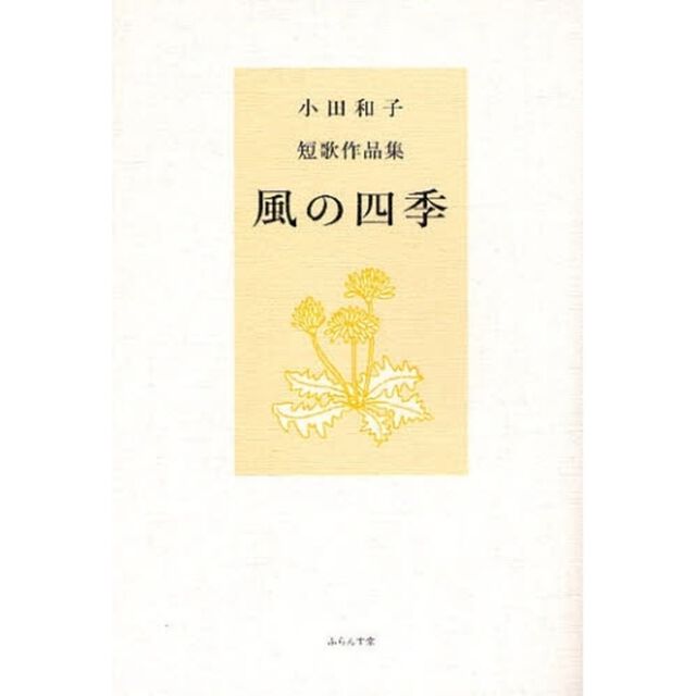 風の四季　短歌作品集