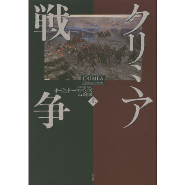 クリミア戦争　上