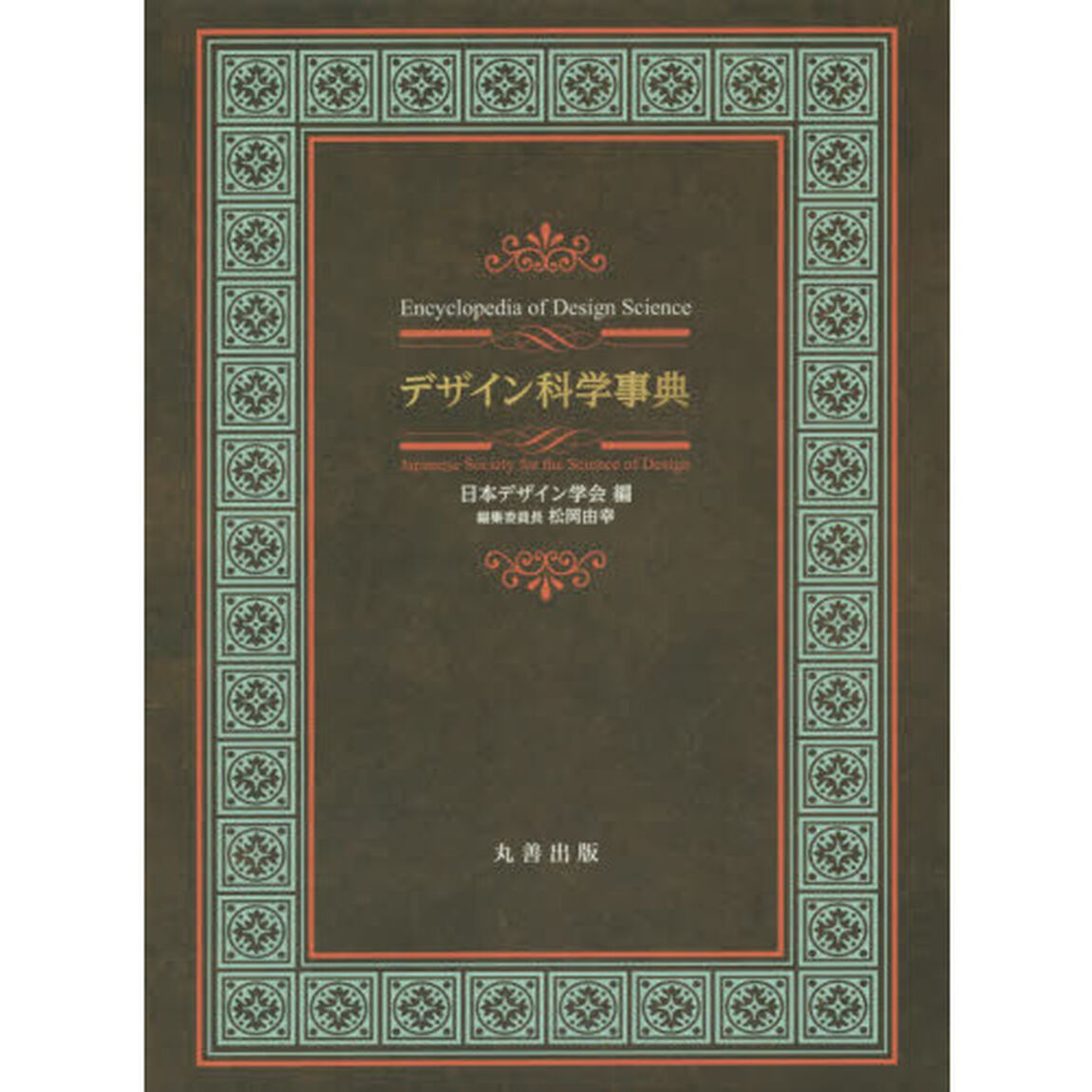 デザイン科学事典