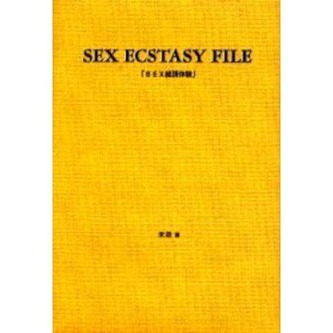 ＳＥＸ絶頂体験　愛蔵版