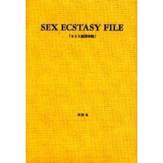 ＳＥＸ絶頂体験　愛蔵版