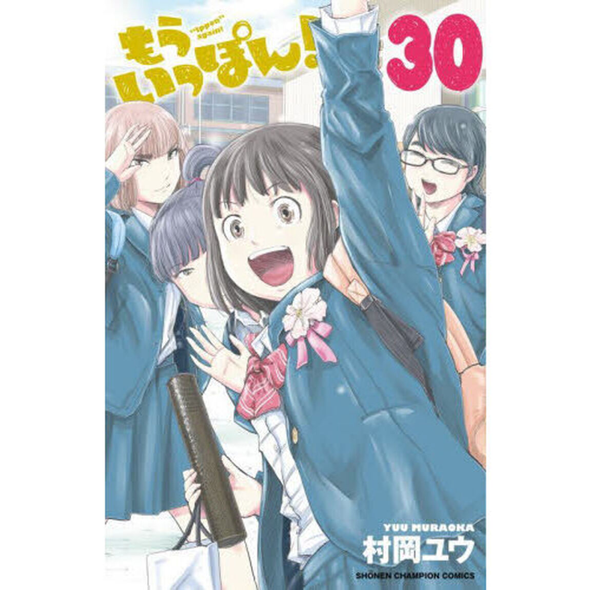 もういっぽん！　３０