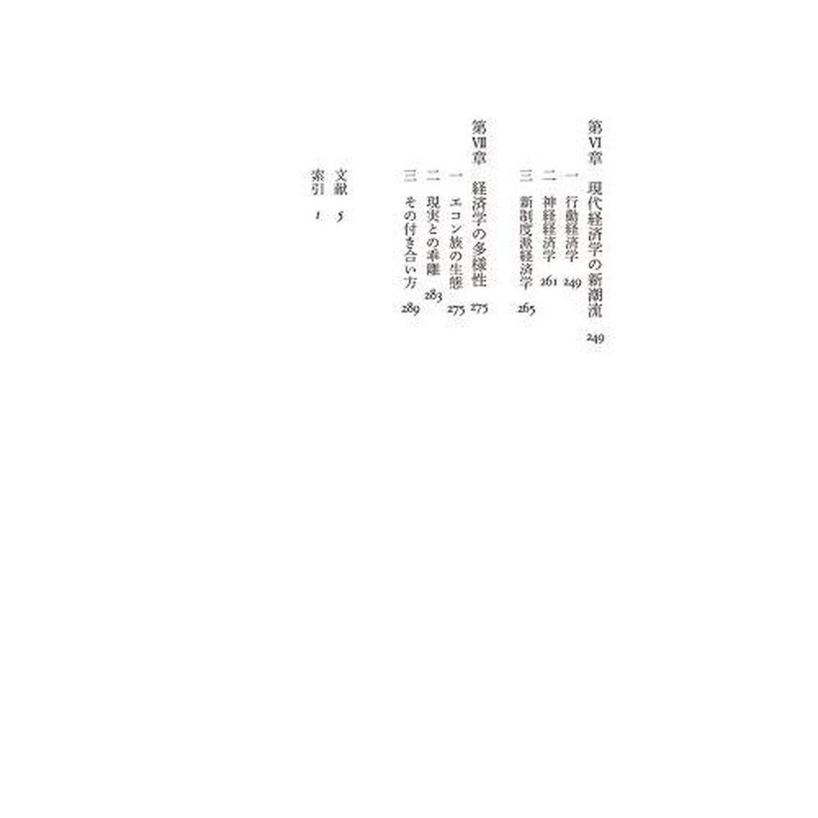 経済学の壁　教科書の「前提」を問う
