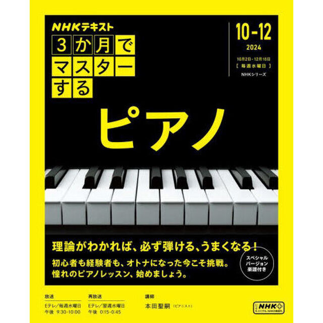 ３か月でマスターするピアノ　２０２４｜１０－１２月