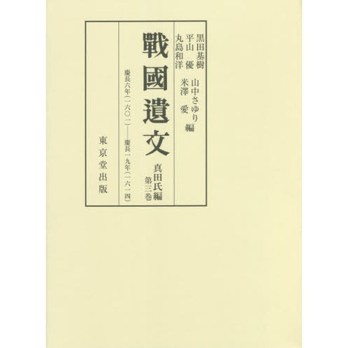戰國遺文　真田氏編第３巻「自慶長六年〈一六〇一〉至慶長一九年〈一六一四〉」