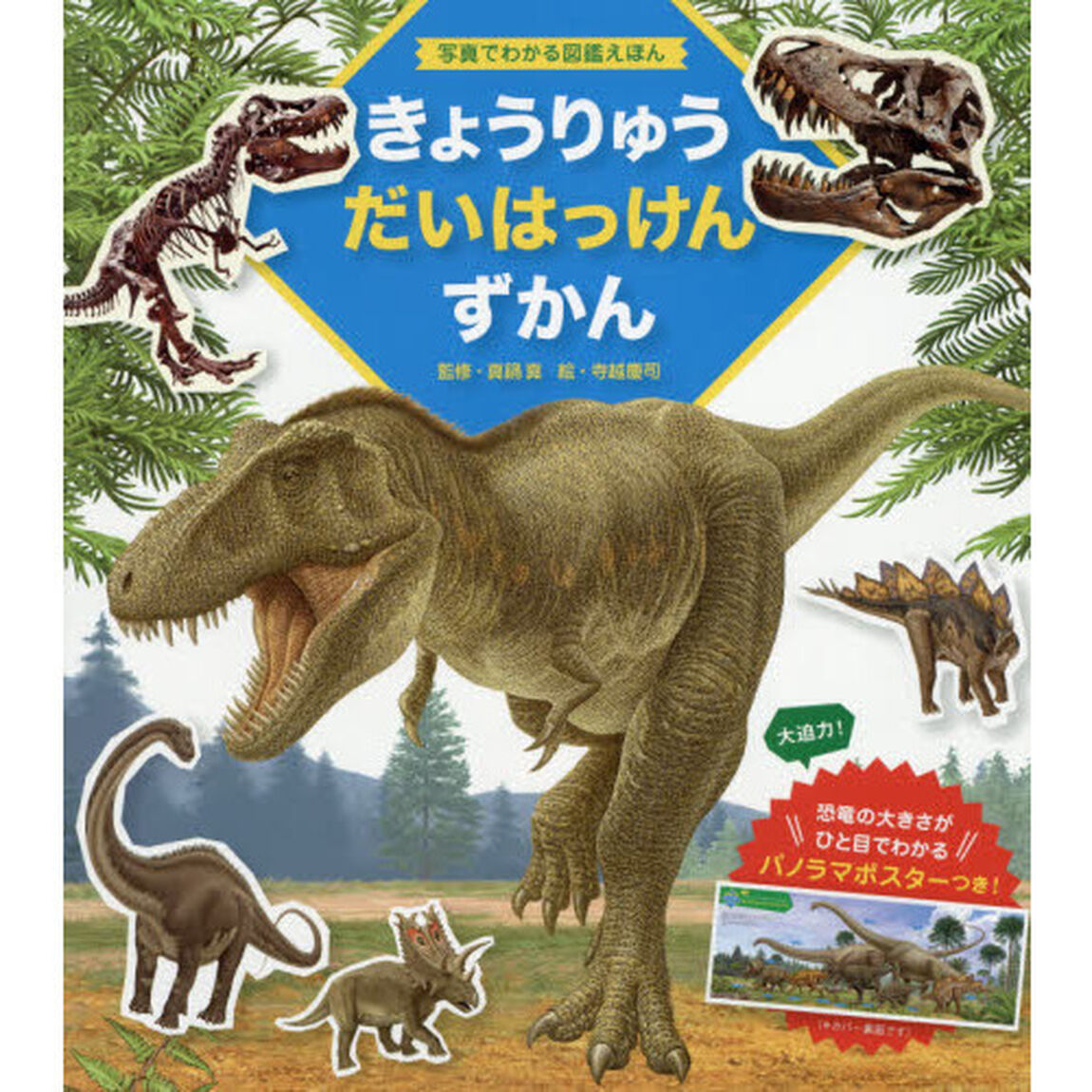 きょうりゅうだいはっけんずかん　写真でわかる図鑑えほん
