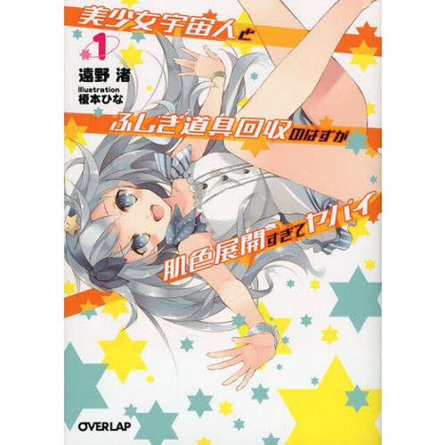 美少女宇宙人とふしぎ道具回収のはずが肌色展開すぎてヤバイ　１