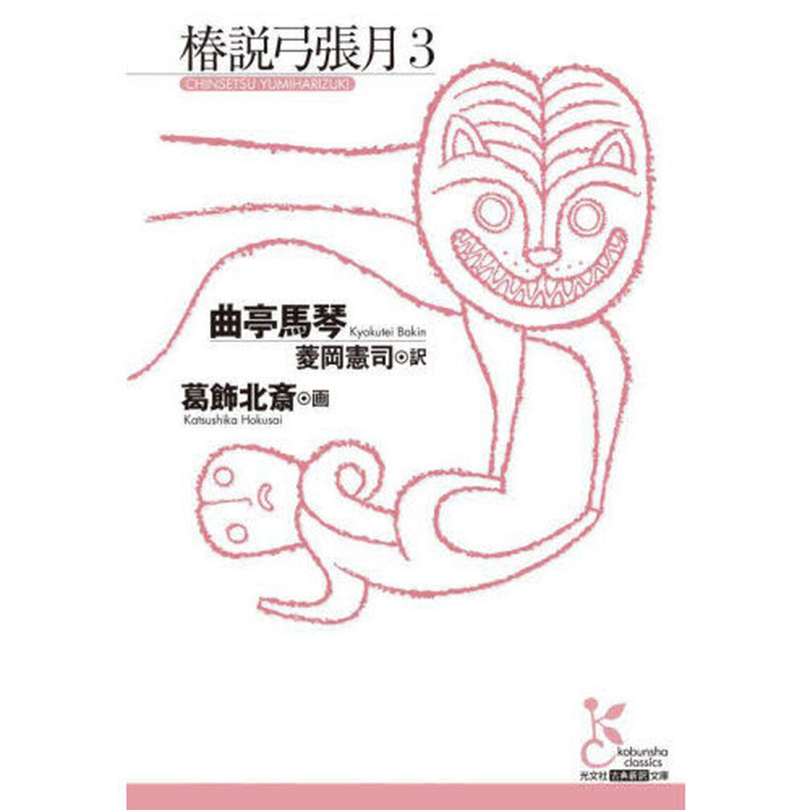 椿説弓張月　３