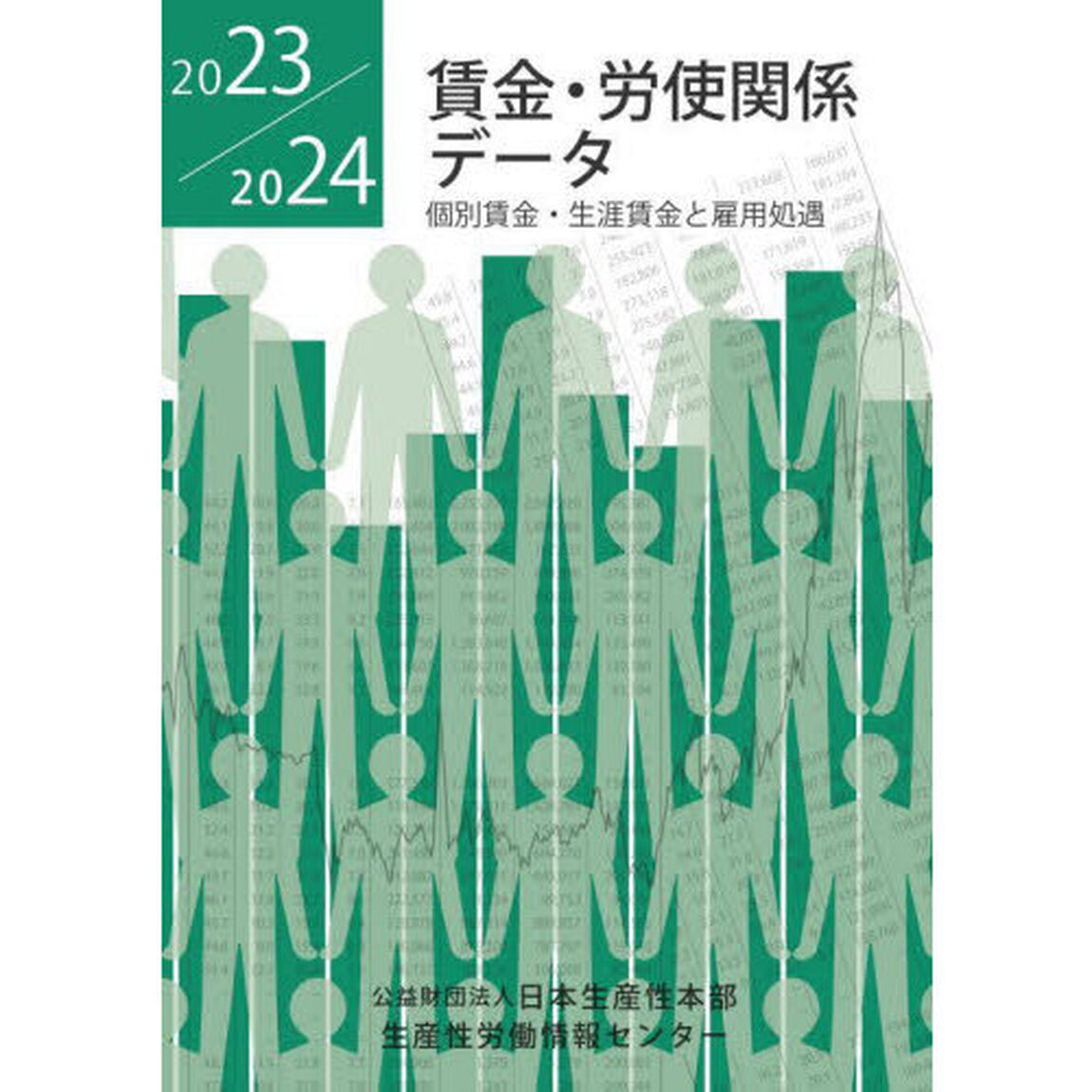 賃金・労使関係データ　２０２３／２０２４「個別賃金・生涯賃金と雇用処遇」