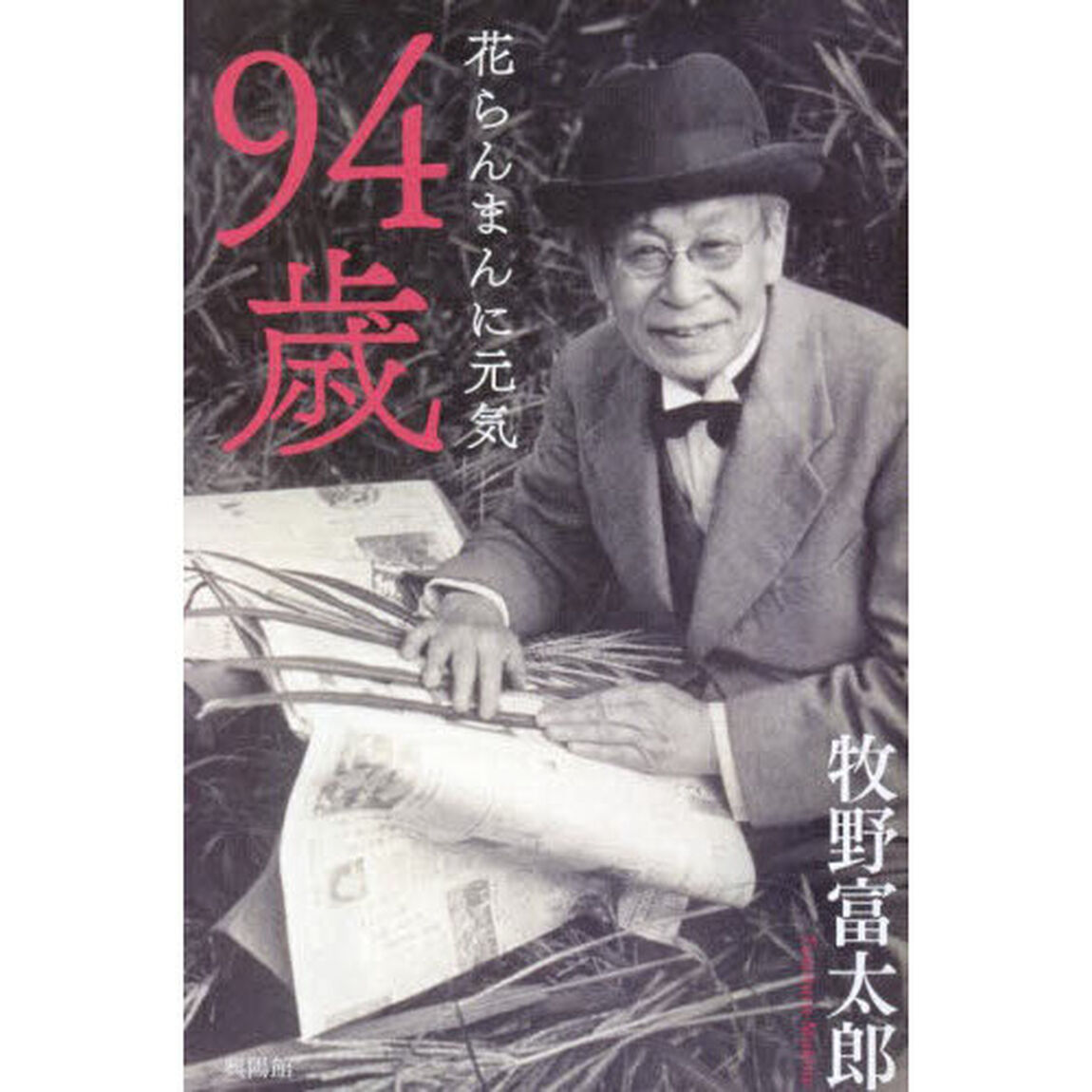 ９４歳　花らんまんに元気