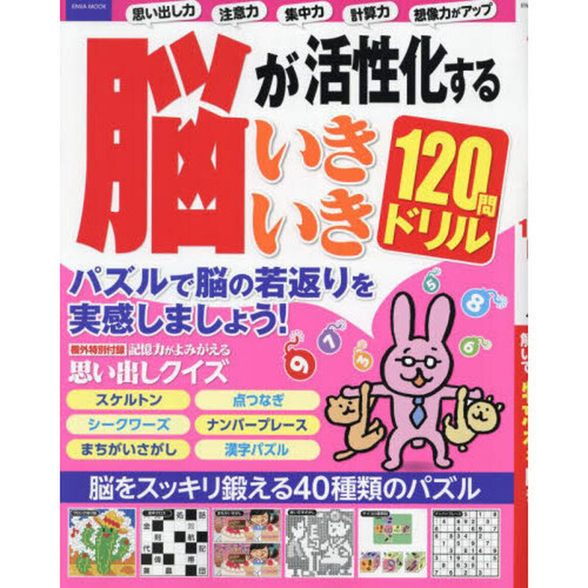 脳が活性化するいきいき１２０問ドリル　パズルを解いて物忘れを防ぎましょう！