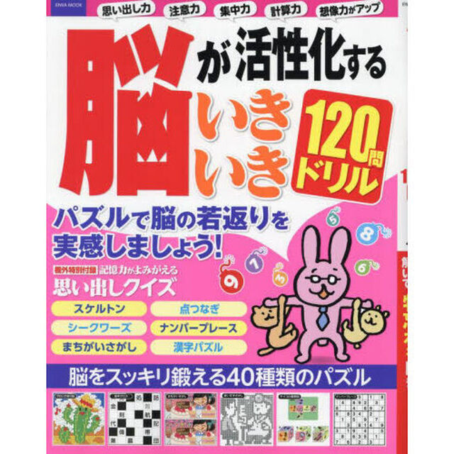 脳が活性化するいきいき１２０問ドリル　パズルを解いて物忘れを防ぎましょう！