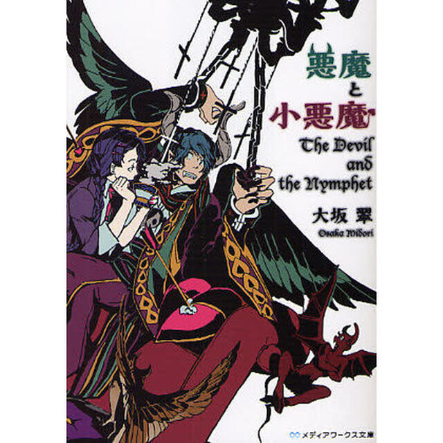 悪魔と小悪魔