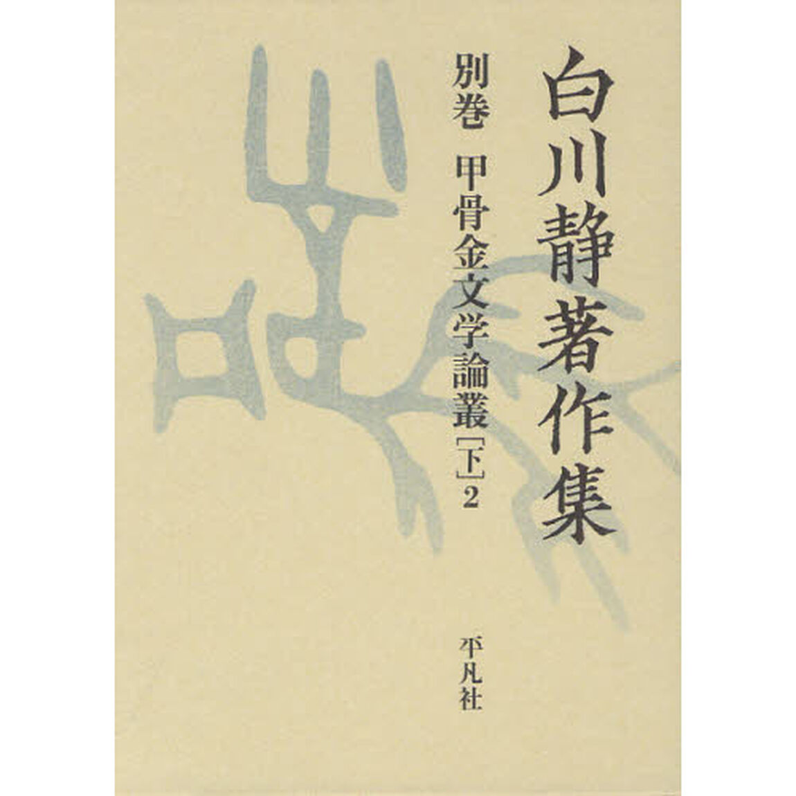 白川静著作集　別巻〔３下２〕「甲骨金文学論叢　下２」