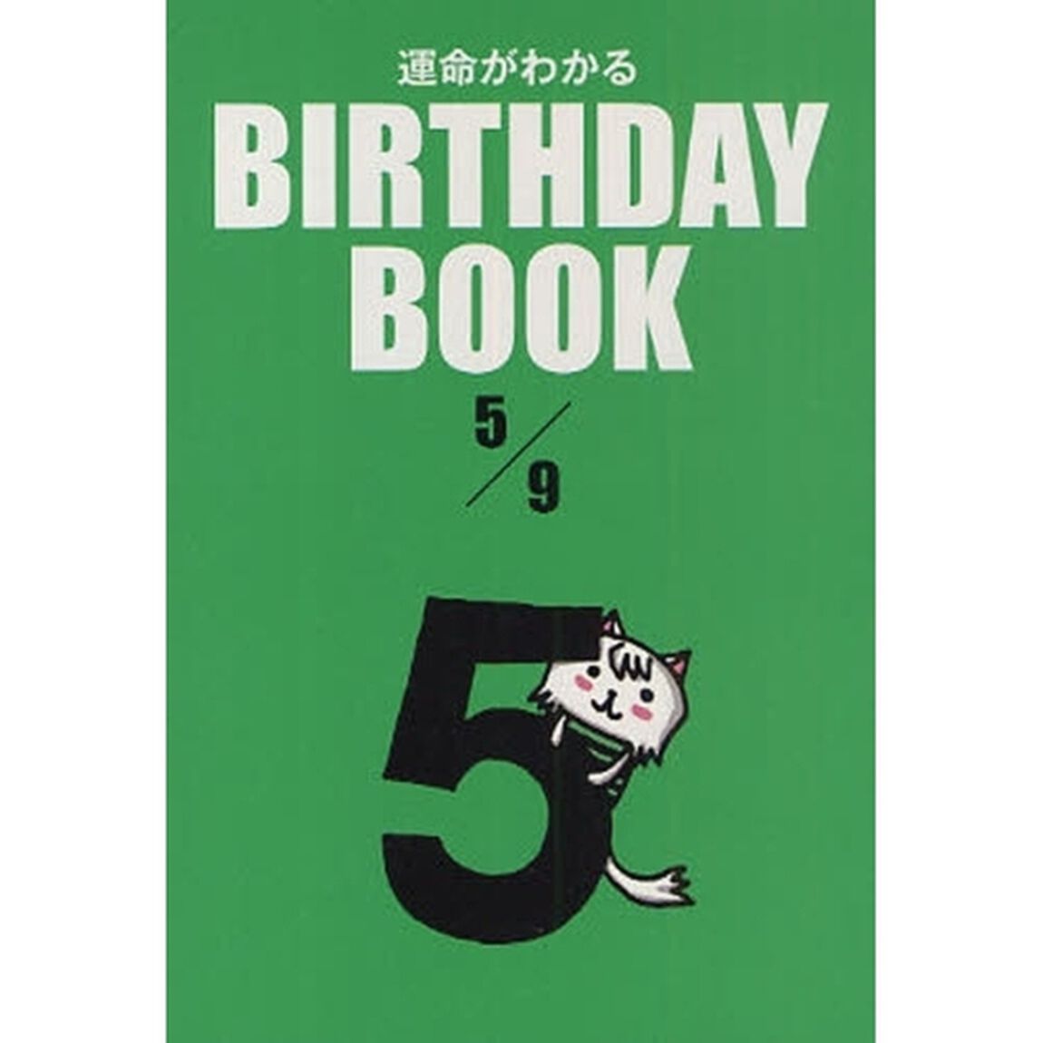 運命がわかるＢＩＲＴＨＤＡＹ　ＢＯＯＫ　５／９