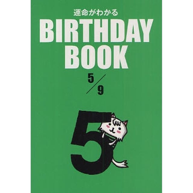 運命がわかるＢＩＲＴＨＤＡＹ　ＢＯＯＫ　５／９