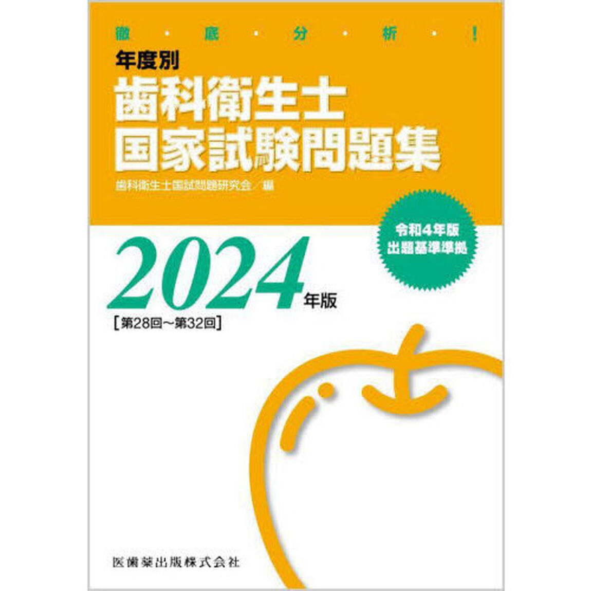 徹底分析！年度別歯科衛生士国家試験問題集　２０２４年版