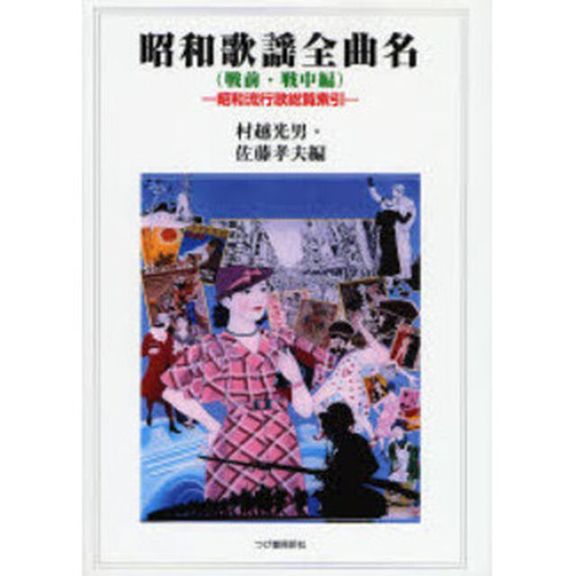 昭和歌謡全曲名　昭和流行歌総覧索引　戦前・戦中編