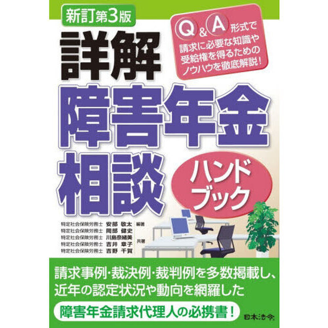 詳解障害年金相談ハンドブック「新訂第３版」
