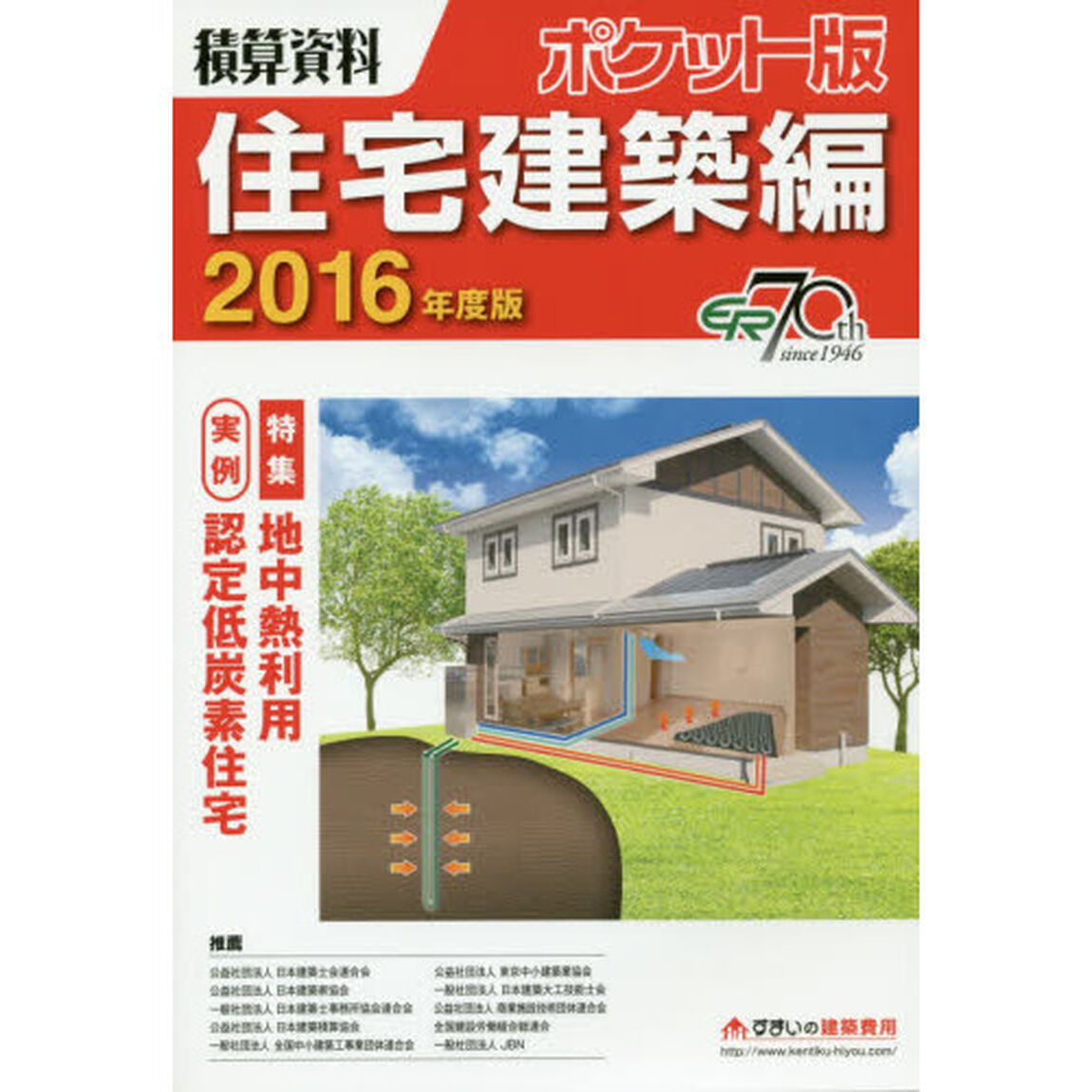 積算資料ポケット版住宅建築編　２０１６年度版