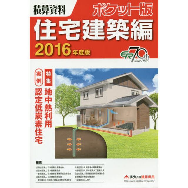 積算資料ポケット版住宅建築編　２０１６年度版