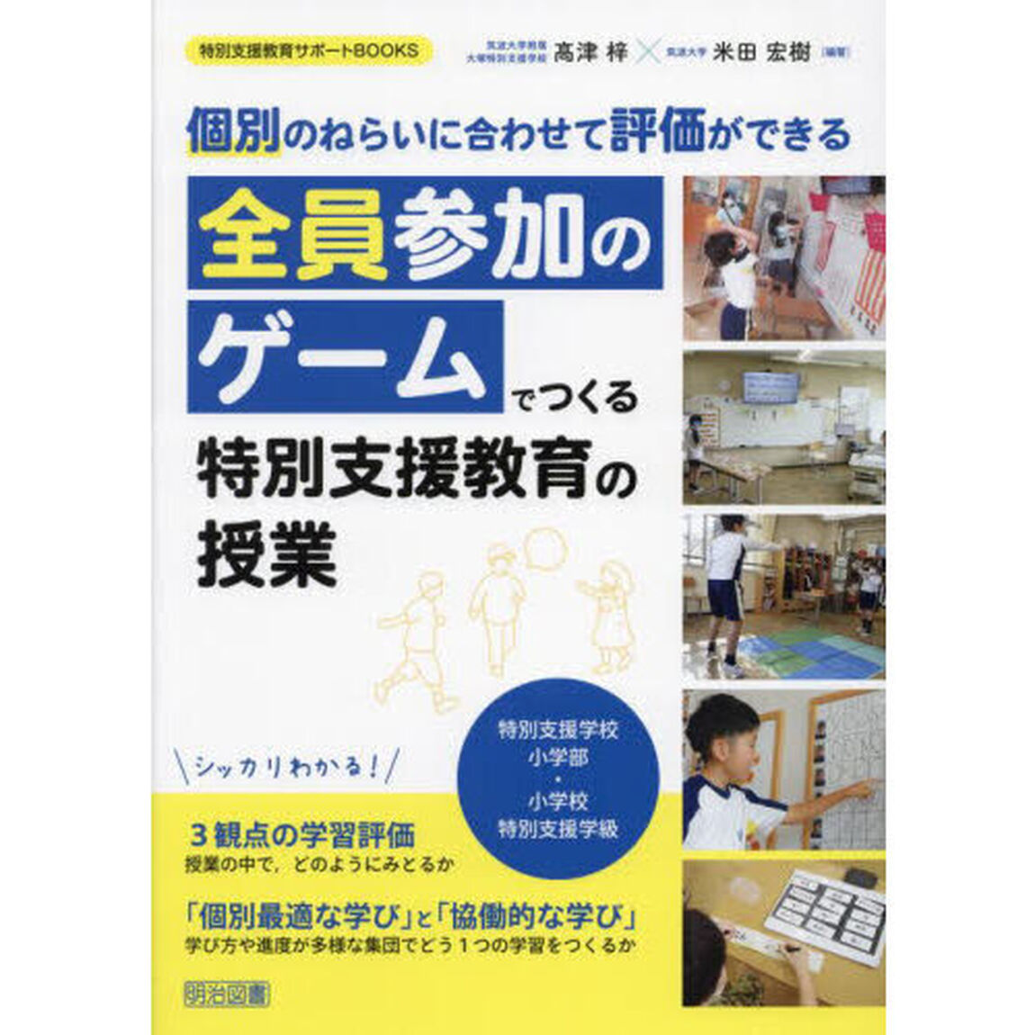 全員参加のゲームでつくる特別支援教育の授業　個別のねらいに合わせて評価ができる　特別支援学校小学部・小学校特別支援学級