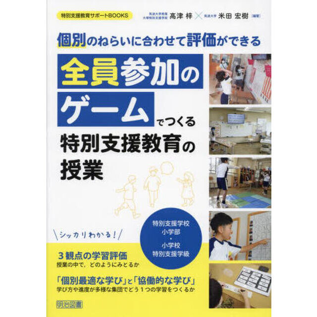 全員参加のゲームでつくる特別支援教育の授業　個別のねらいに合わせて評価ができる　特別支援学校小学部・小学校特別支援学級