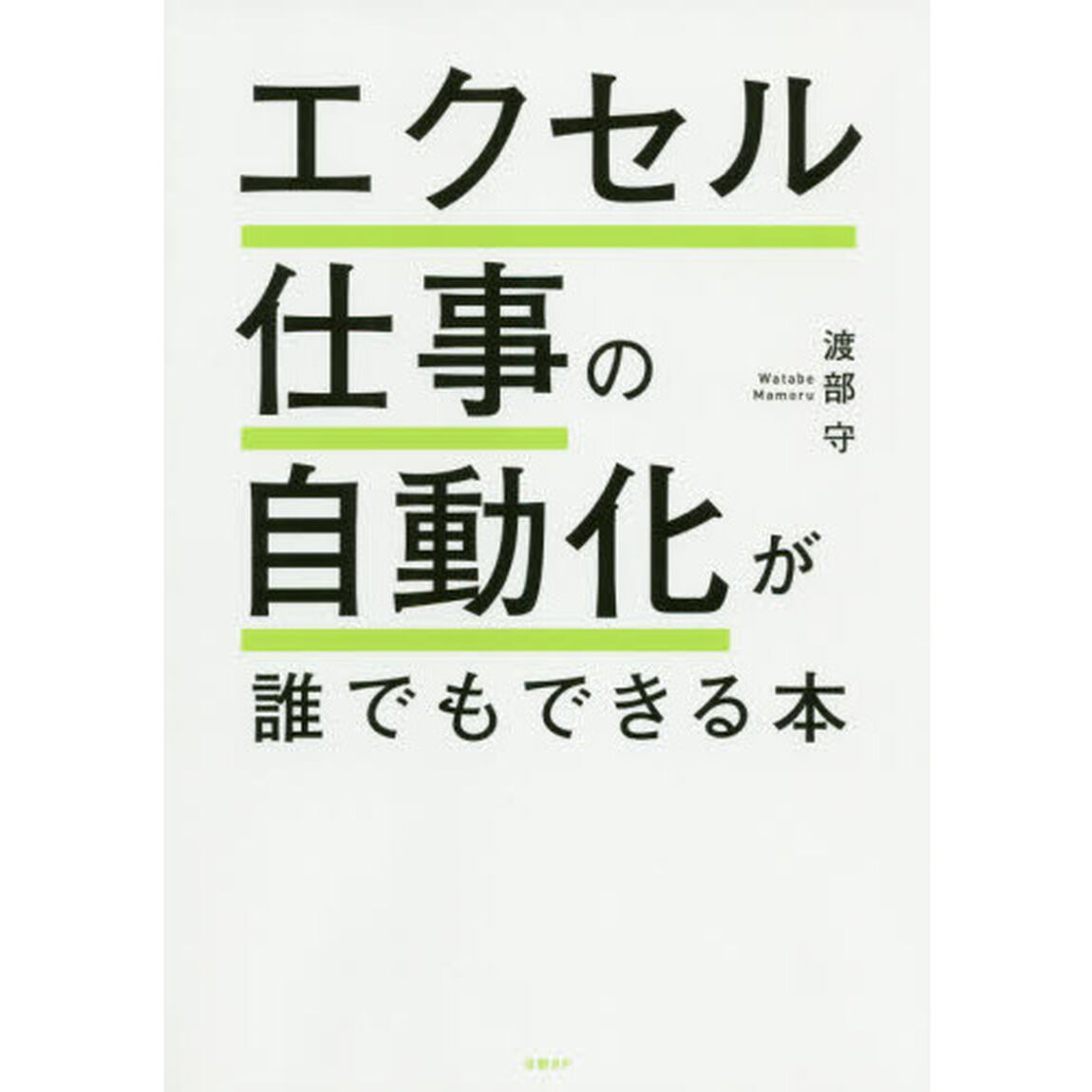 エクセル仕事の自動化が誰でもできる本