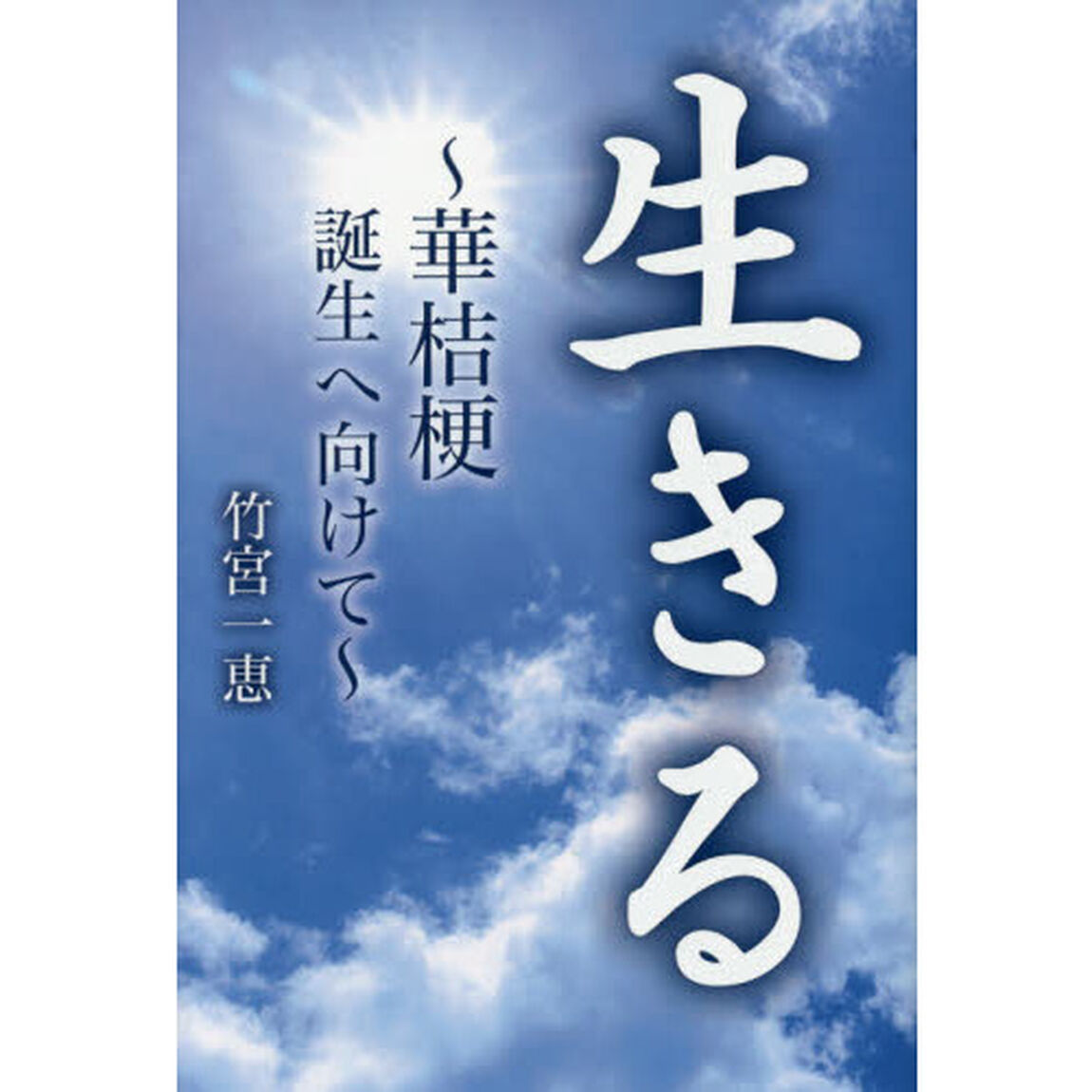 生きる　華桔梗誕生へ向けて