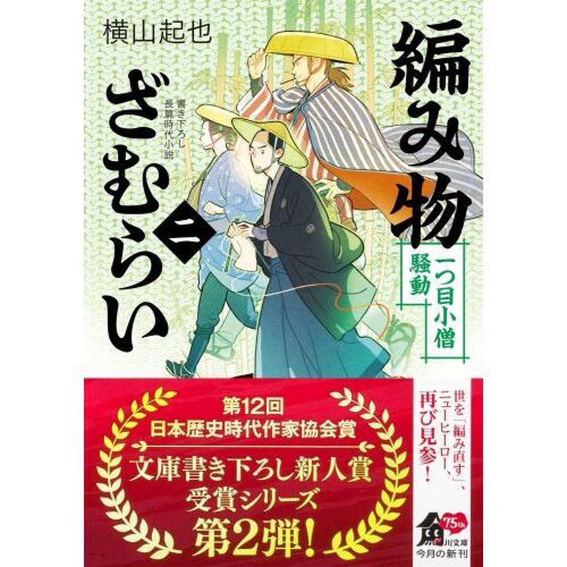 編み物ざむらい　２「一つ目小僧騒動」