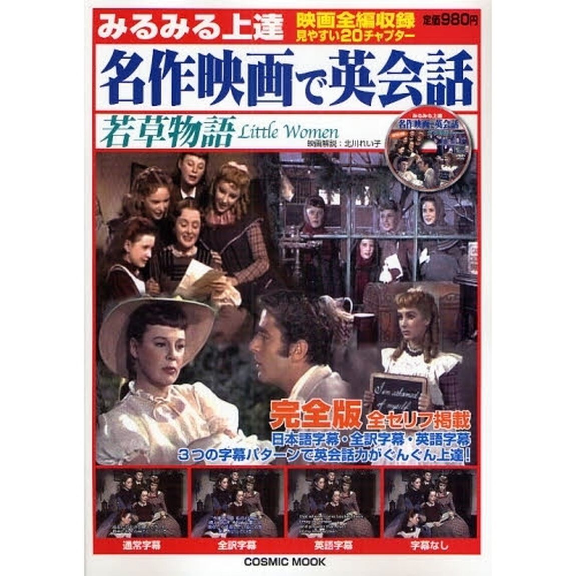 名作映画で英会話 若草物語―みるみる上達 (COSMIC MOOK)