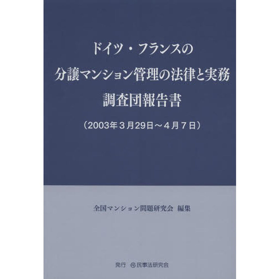 ドイツ・フランスの分譲マンション管理の法律と実務調査団報告書　２００３年３月２９日〜４月７日