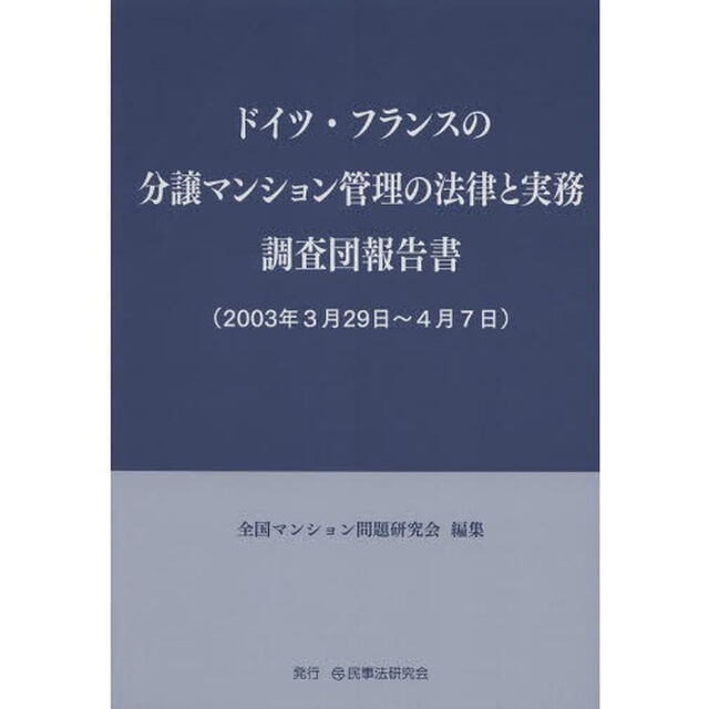 ドイツ・フランスの分譲マンション管理の法律と実務調査団報告書　２００３年３月２９日〜４月７日