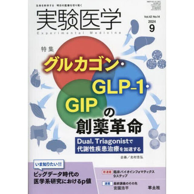 実験医学　Ｖｏｌ．４２Ｎｏ．１４（２０２４－９）「〈特集〉グルカゴン・ＧＬＰ－１・ＧＩＰ／医学系研究とｐ値」