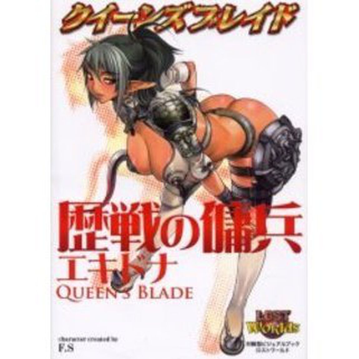 クイーンズブレイド　歴戦の傭兵エキドナ