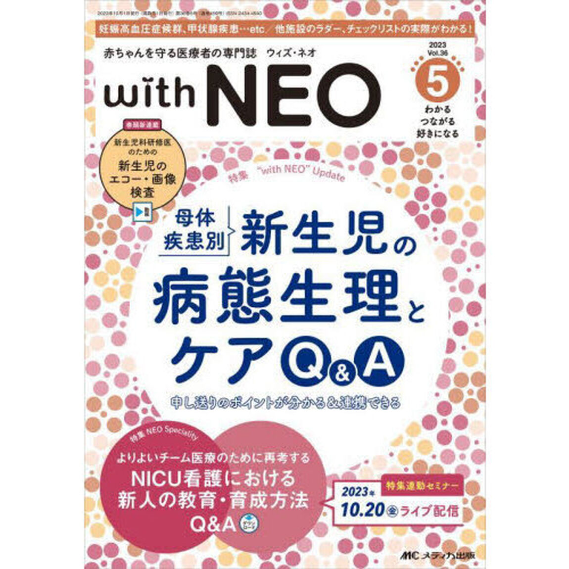 ｗｉｔｈ　ＮＥＯ　赤ちゃんを守る医療者の専門誌　Ｖｏｌ．３６－５（２０２３）「特１母体疾患別新生児の病態生理とケア　特２ＮＩＣＵ新人の教育・育成方法」