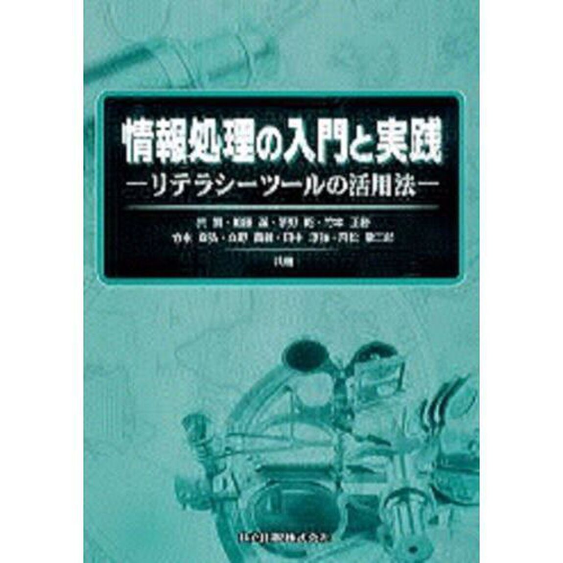情報処理の入門と実践　リテラシーツールの活用法
