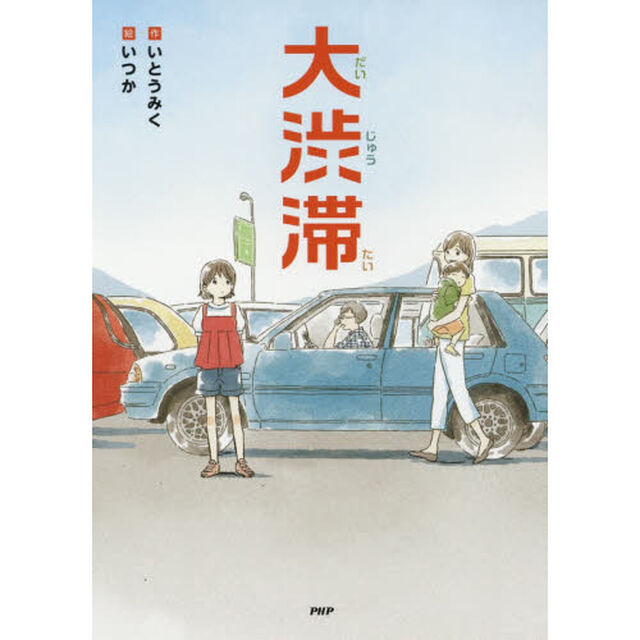 大渋滞