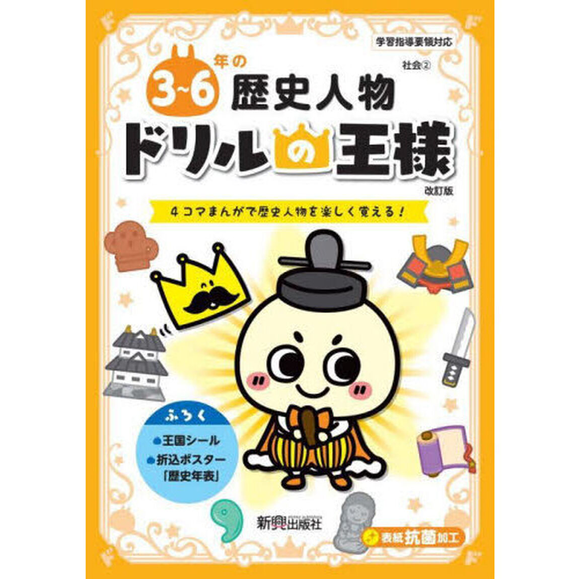 ３〜６年の歴史人物　４コマまんがで歴史人物を楽しく覚える！「改訂版」