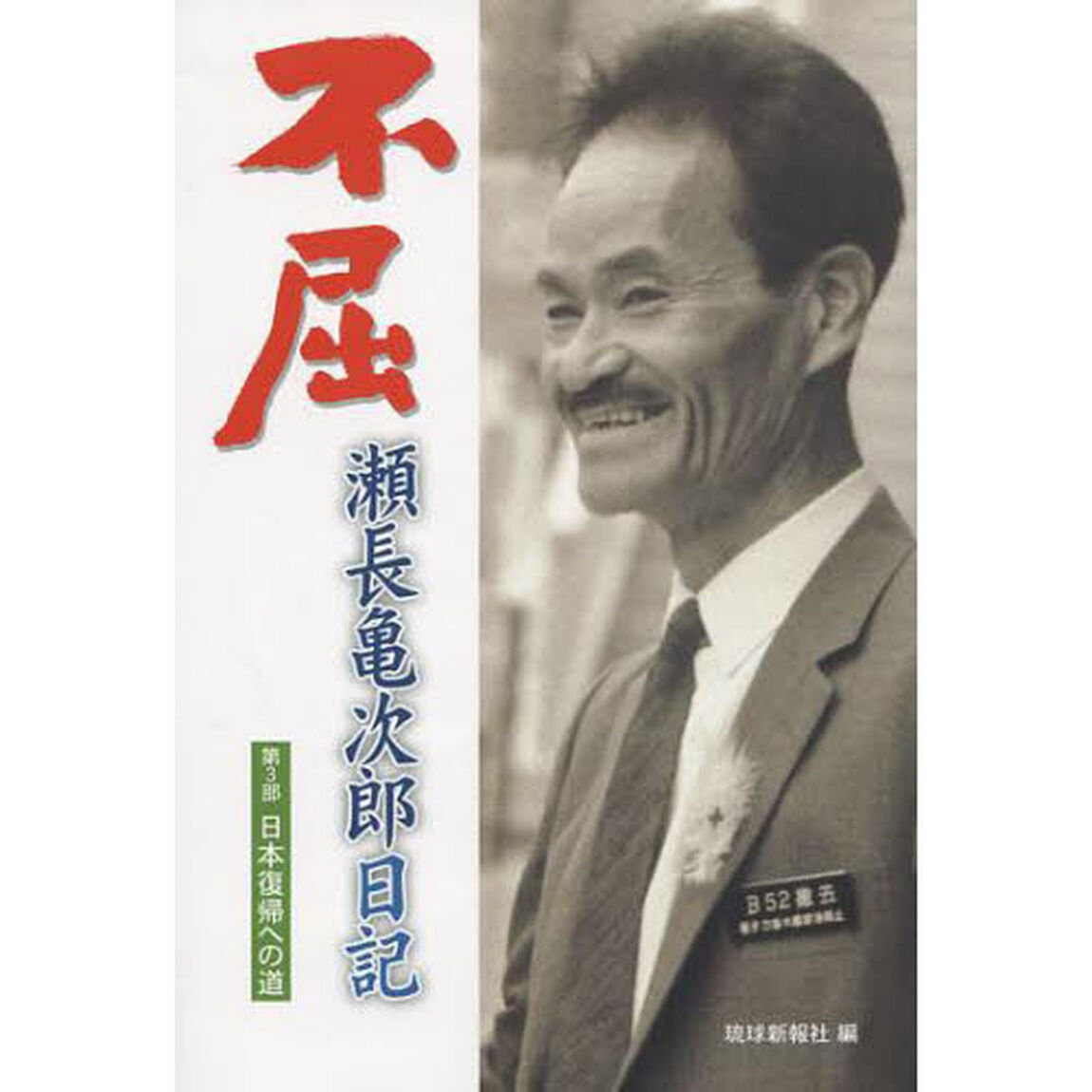 不屈　瀬長亀次郎日記　　　３　日本復帰へ