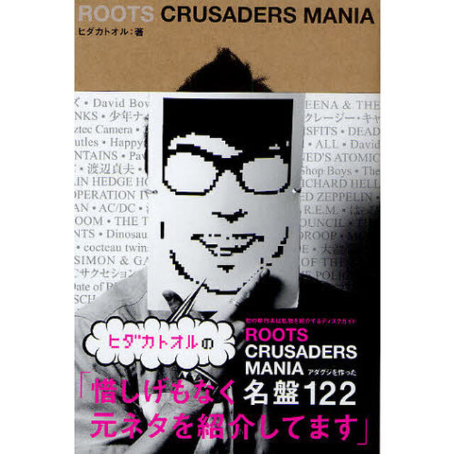 ヒダカトオルのＲＯＯＴＳ　ＣＲＵＳＡＤＥＲＳ　ＭＡＮＩＡ　アダグジを作った名盤１２２