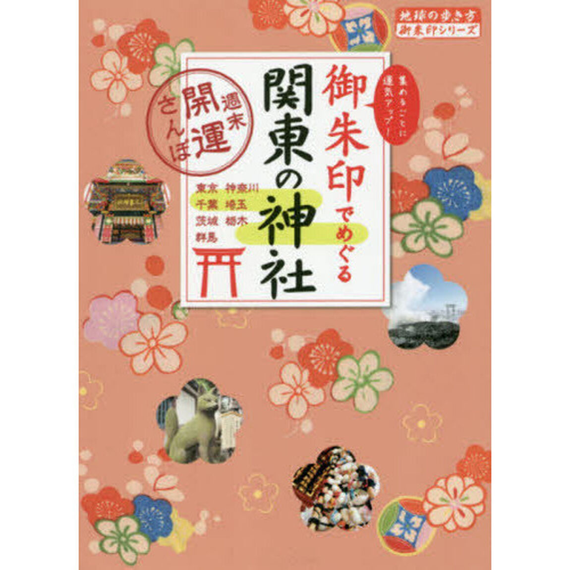 御朱印でめぐる関東の神社　週末開運さんぽ　集めるごとに運気アップ！　東京　神奈川　埼玉　千葉　茨城　栃木　群馬